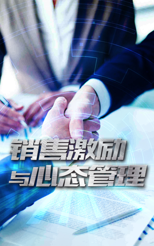 銷售激勵與心態管理